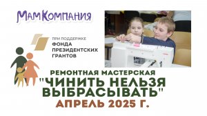 Ремонтная мастерская "Чинить нельзя выбрасывать" 06 апреля 2025 г. Тула
