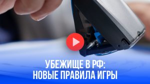 4 пути к убежищу в России: новые правила для иностранцев - что изменится?