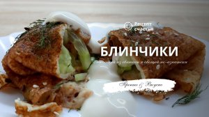 Блинчики с начинкой из свинины и овощами по-азиатски