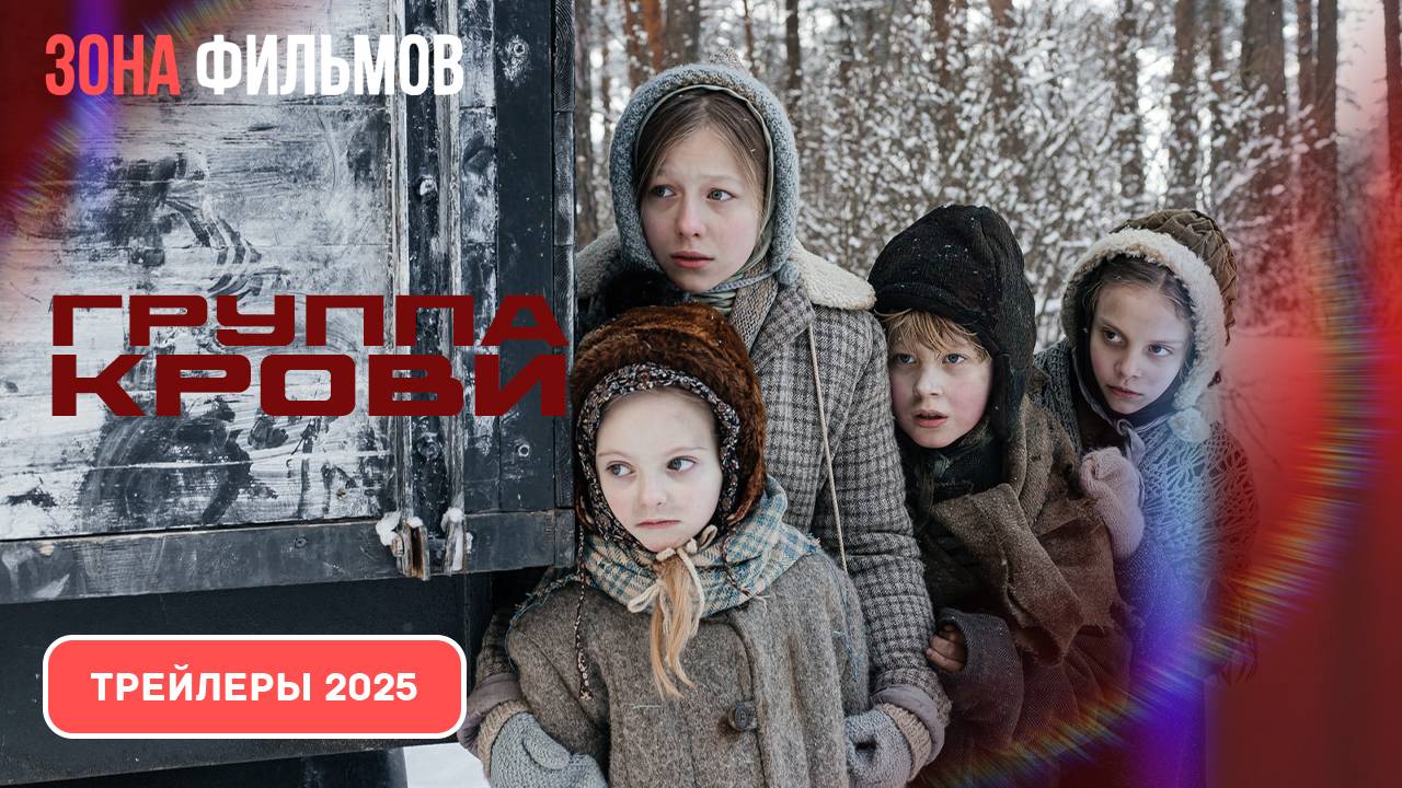 Группа крови – дублированный трейлер 2025 (Зона фильмов) смотреть онлайн