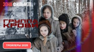 Группа крови – дублированный трейлер 2025 (Зона фильмов)