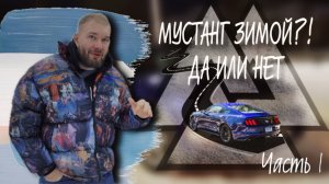 МУСТАНГ зимой? Да или Нет?!