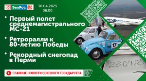 Первый полет среднемагистрального МС-21 / Ретроралли к 80-летию Победы / Рекордный снегопад в Перми