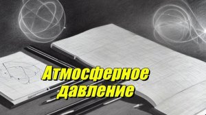 Атмосферное давление