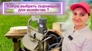 Сыроварня для дома и хозяйства. ОБЗОР СЫРОВАРНИ "ФОРКОМ" на 80 литров / Как сделать сыр "Леггеро"