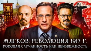 Революция 1917 г. Роковая случайность или неизбежность | Мягков