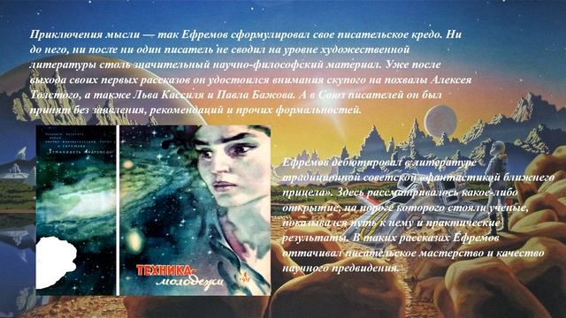 Виртуальная книжная выставка –обзор «Загадочные миры Ивана Ефремова» смотреть онлайн