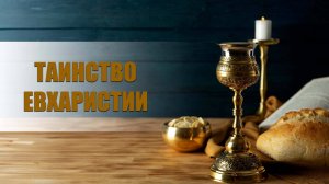 Таинство евхаристии
