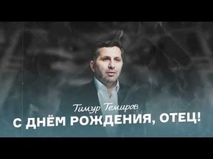 Тимур Темиров - С Днем рождения, отец!