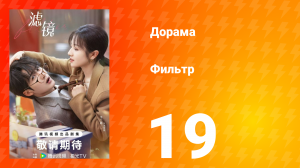 Фильтр 1 сезон 19 серия