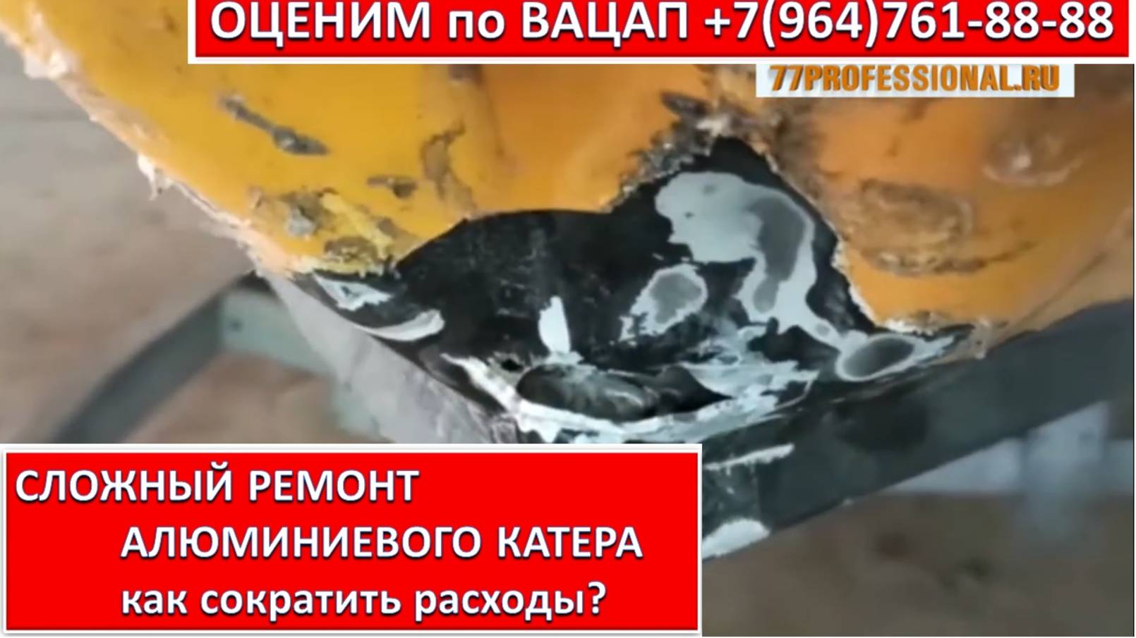 СЛОЖНЫЙ РЕМОНТ АЛЮМИНИЕВОГО КАТЕРА