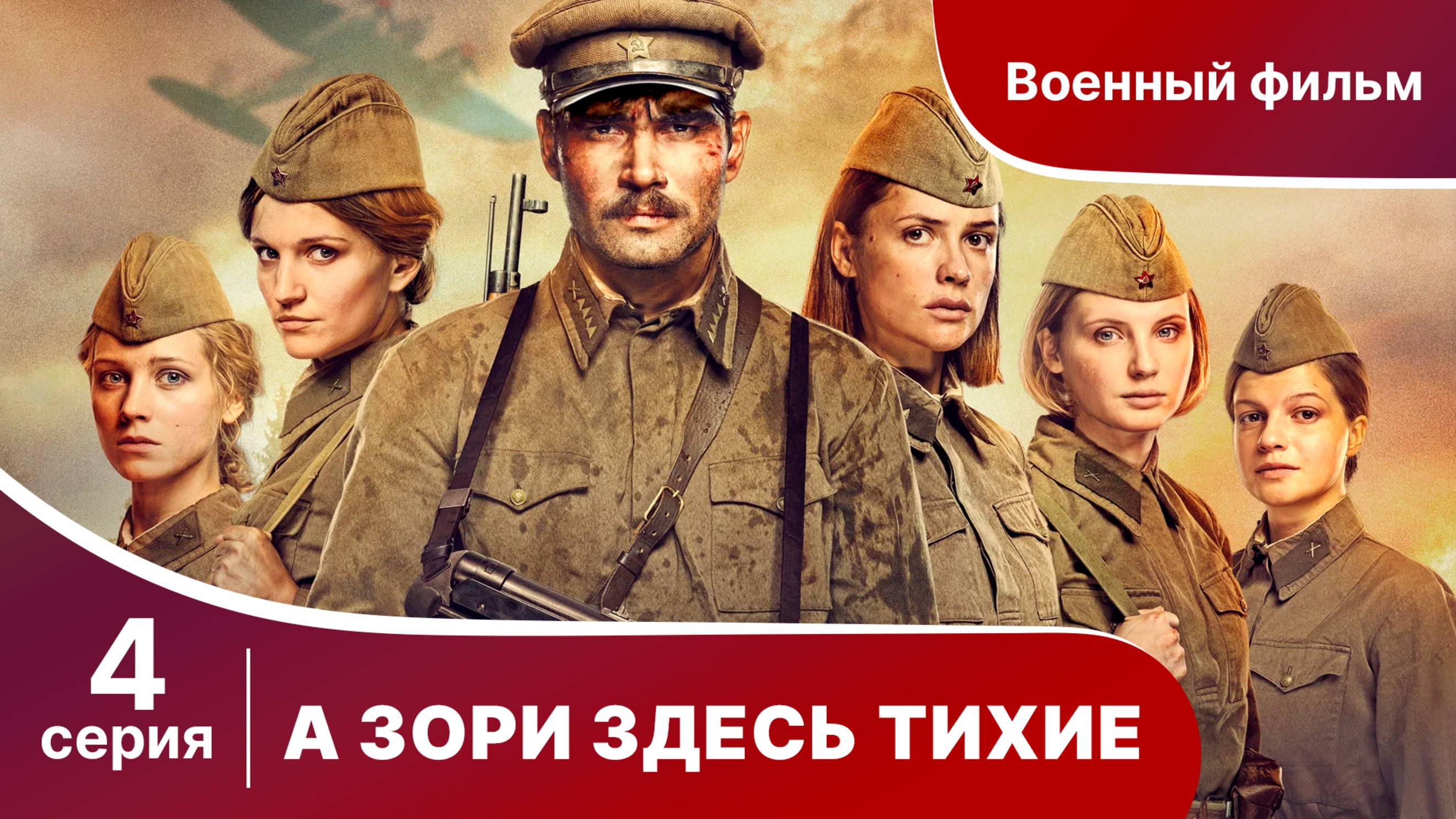 А Зори Здесь Тихие. 4 Серия. Сериал. Star Media.