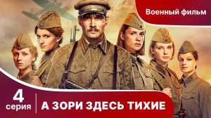 А Зори Здесь Тихие. 4 Серия. Сериал. Star Media.