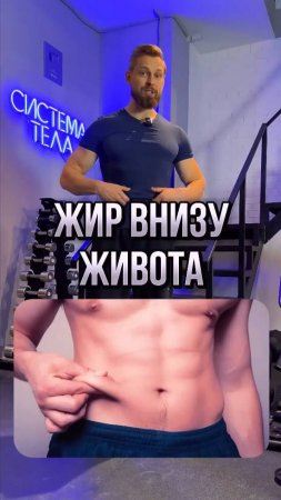 ❗️Жир внизу живота. Почему не уходит