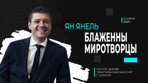 Ян Янель "Блаженны миротворцы"