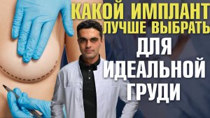 Какие импланты лучше круглые или анатомические? Грудные имплантаты. Пластический хирург Шон Цион
