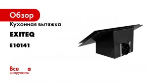 Вытяжка кухонная Exiteq EX-1129 black E10141