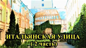 САНКТ-ПЕТЕРБУРГ: ИТАЛЬЯНСКАЯ  УЛИЦА  (часть 2)