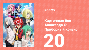 Карточные бои Авангарда G: Приборный кризис 20 серия (аниме-сериал, 2015)