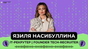 IT-рекрутер — это не про найм? Как выглядит профессия изнутри
