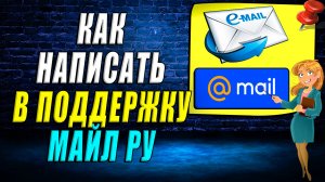 Как написать в поддержку майл ру