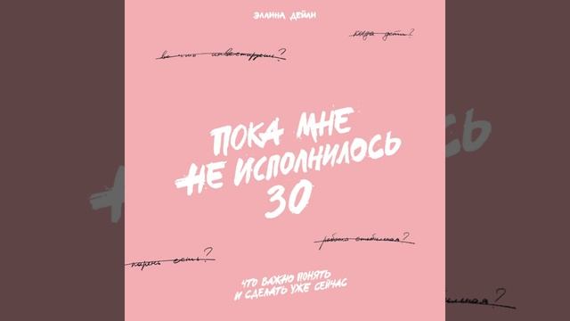 Эллина Дейли – Пока мне не исполнилось 30. Что важно понять и сделать уже сейчас. [Аудиокнига]