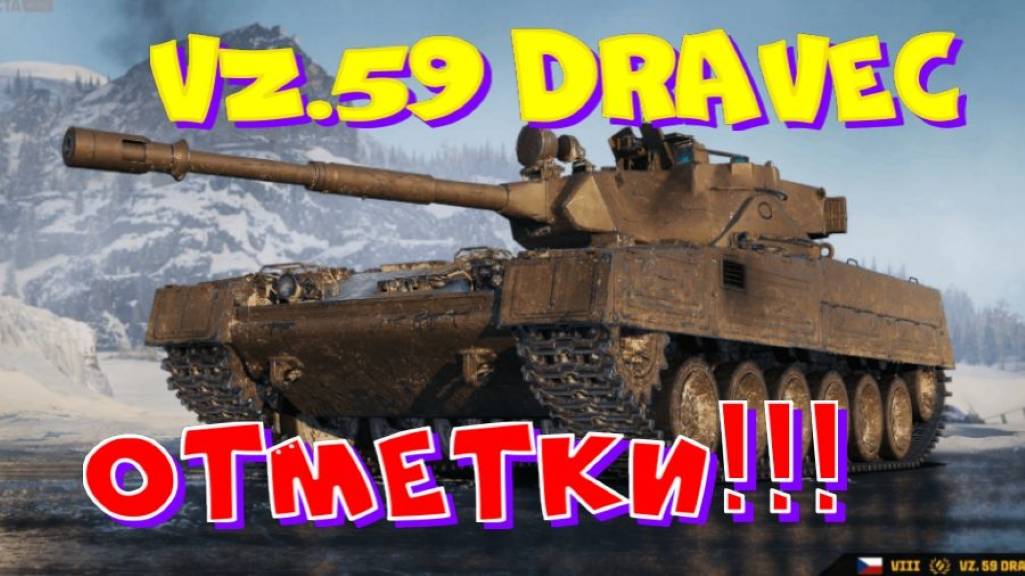 VZ.59 Dravec, как там на 8 уровне?!! Ништяки за БАЛЛЫ на VK Play Live
