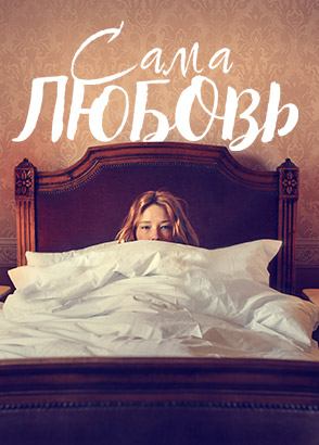 Сама любовь / She Is Love (2022)