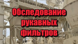 Обследование рукавного фильтра. Ненадлежащая работа шлюзового перегрузчика пылеуловителя.