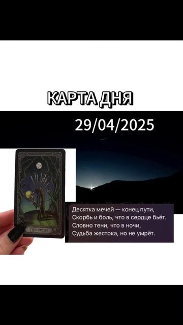 КАРТА ДНЯ на Таро на вторник 29/04/2025 🫶
