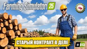 🚜Farming Simulator 25🚜 — ЗАКЛЮЧИЛ «НОВЫЙ КОНТРАКТ»|БОЛЬШАЯ СТРОЙКА|ПРОХОЖДЕНИЕ с 0$❗ # 013🧑🌾🌲