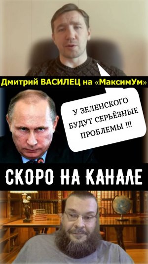 «Вариант подставить Зеленского!» 💥 Скоро на канале: Дмитрий Василец в интервью Максиму Обухову