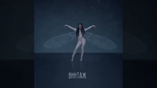Винтаж - Я верю в любовь Тизер