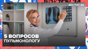 5 ВОПРОСОВ ПУЛЬМОНОЛОГУ! | Доктор 24