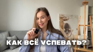 КАК ВСЁ УСПЕВАТЬ? ЛЕКАРСТВО ОТ ЛЕНИ И ПРОКРАСТИНАЦИИ