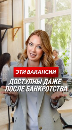 Эти вакансии доступны даже после банкротства