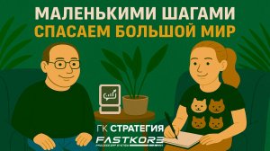 Александр Тюрин, основатель ООО ГК "Стратегия" которая маленькими шагами спасает большой мир.