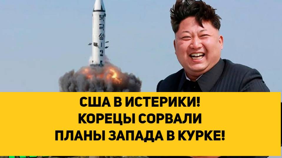 США В ИСТЕРИКИ! КОРЕЙЦЫ СОРВАЛИ ПЛАНЫ ЗАПАДА В КУРКЕ! МИЛЛИАРДЫ ДОЛЛАРОВ ПРОСРАЛИ!