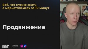 «Все,что нужно знать о маркетплейсах за 10 минут» Часть 4-Продвижение. Что влияет на выдачу карточки