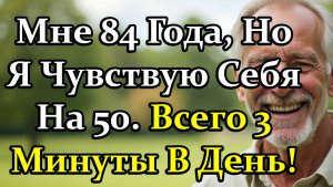 Мне 84 Года, А Чувствую Себя На 50 Благодаря Трёхминутным Привычкам Для Энергии И Долголетия