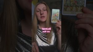 Верховная жрица в вопросе отношений.