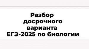 Разбор досрочного варианта ЕГЭ-2025 по биологии