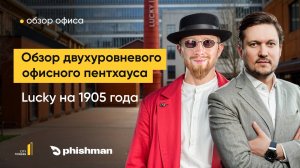 Обзор офиса-пентхауса в центре Москвы. Инвестиции в офисы. Новый квартал Lucky на 1 905 года.