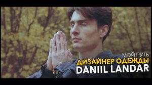 Дизайнер одежды Даниил Ландарь. Мой интересный путь DANIIL LANDAR portrait (документальный фильм)