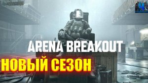 Arena Breakout Infinite/Обзор/Новый Сезон
