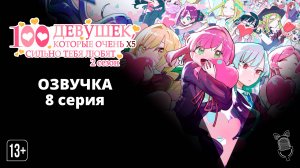 Сто девушек, которые очень сильно тебя любят 2 - 8 серия [ Ушастая Озвучка ]