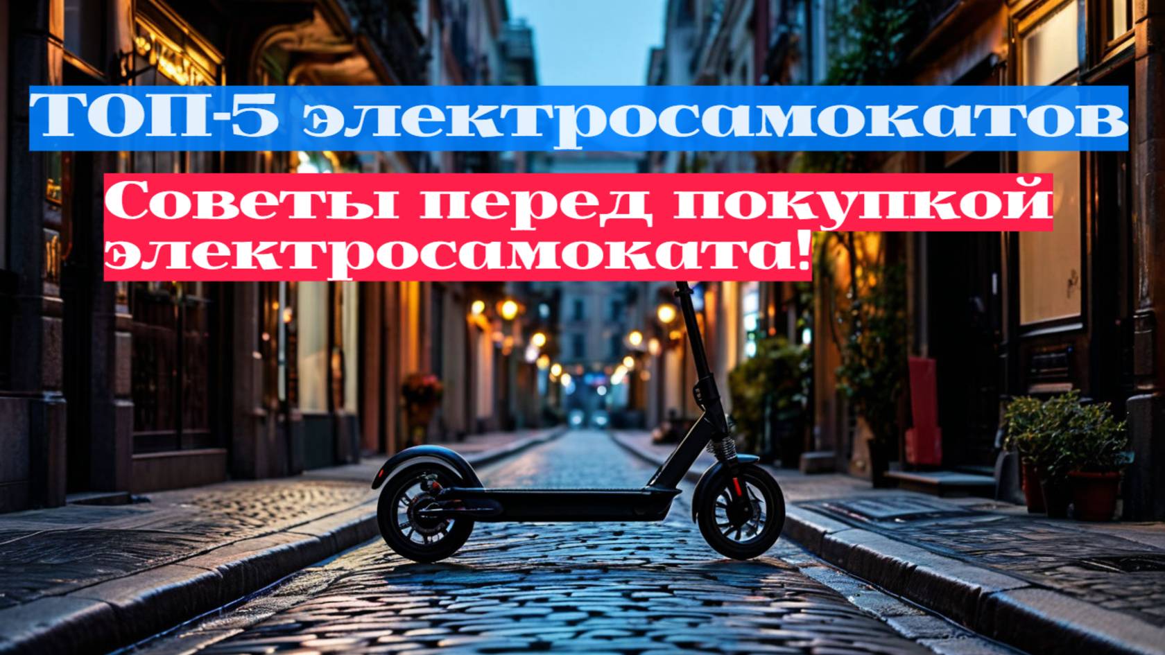 Сравнение лучших электросамокатов 🌟🛴: Все, что нужно знать перед выбором для городской езды!
