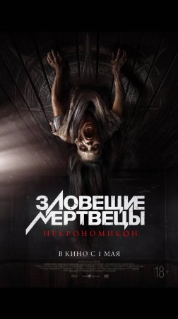 Зловещие мертвецы Некрономикон