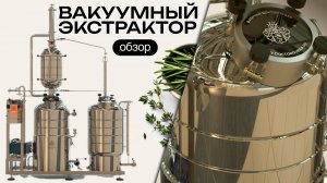 Вакуумный экстрактор | Обзор установки для работы под вакуумом