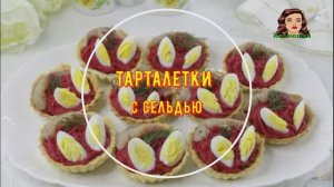 Тарталетки с сельдью и свекольно-морковным муссом